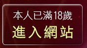 本人已滿18歲，離開免費麻將遊戲下載