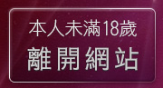 本人未滿18歲，離開免費麻將遊戲下載